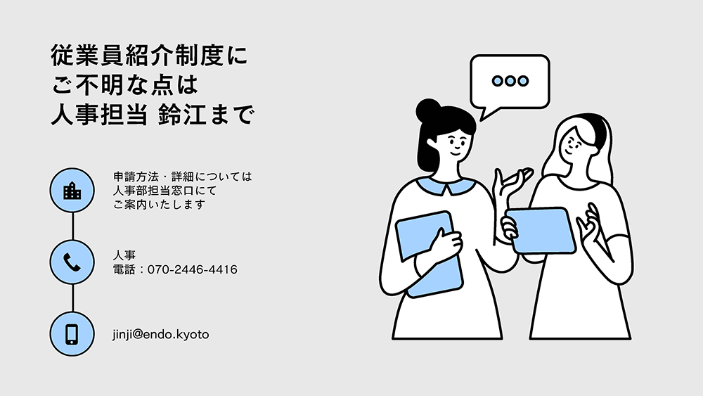 従業員紹介制度